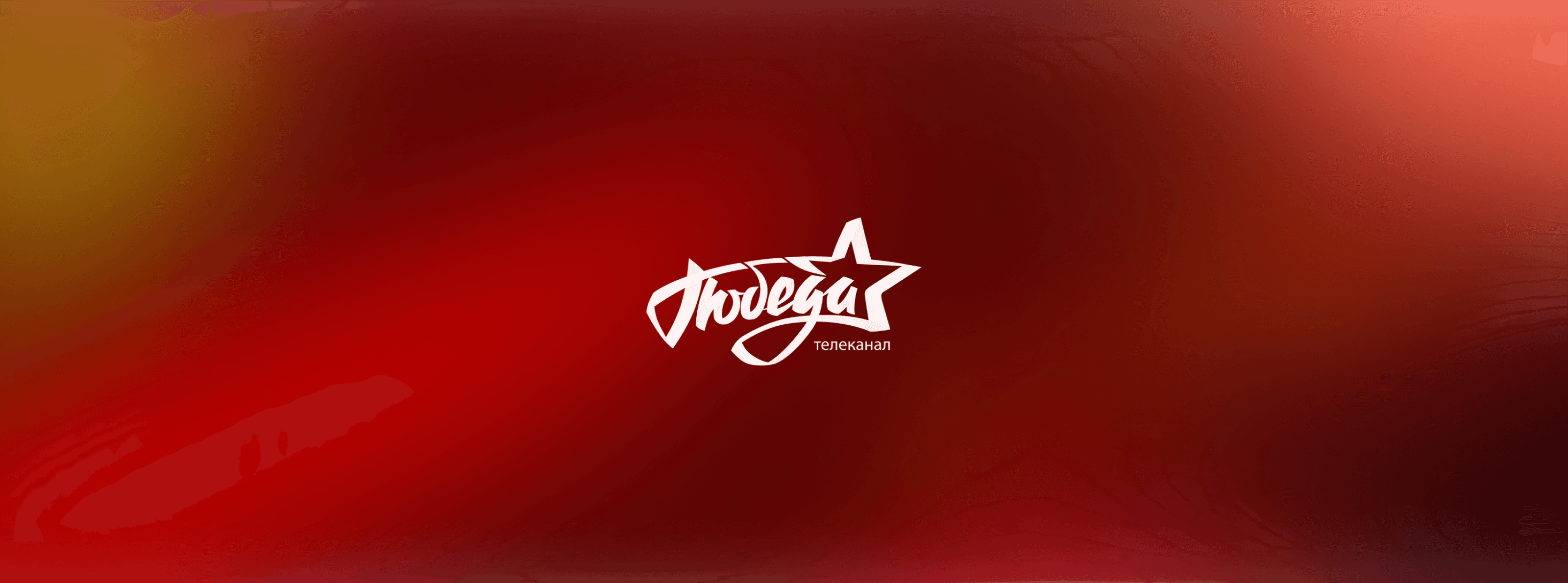 Pobeda TV